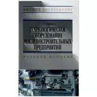 Технологическое оборудование машиностроительных предприятий