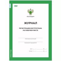 Журнал регистрации инструктажа на рабочем месте, форма А.5, ГОСТ 12.0.004-2015, Росстандарт, Докс Принт