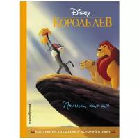 Книги в твёрдом переплёте Эксмодетство Король Лев. Помни, кто ты. Книга для чтения с цветными картинками