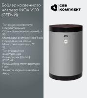 Бойлер косвенного нагрева INOX V100 c 1-м змеевиком ( без возможности подключения под ТЭН))