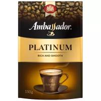 Кофе растворимый сублимированныйAmbassadorPlatinum 150 гр. пакет