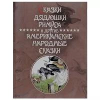 Сказки Дядюшки Римуса и другие Американские народные сказки (Харрис Дж.)