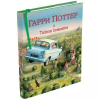 Книги в твёрдом переплёте Махаон Гарри Поттер и Тайная комната (с цветными иллюстрациями). Книга 2. Роулинг Дж. К