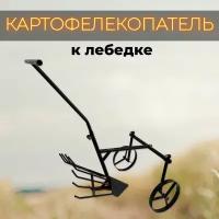 Картофелекопатель К500 к лебедке