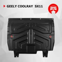Защита картера и КПП АвтоБроня для Geely Coolray SX11 2020-н. в, штампованная, сталь 1.8 мм, с крепежом, 111.01922.1