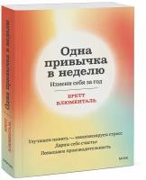 Бретт Блюменталь. Одна привычка в неделю. Измени себя за год (переупаковка)