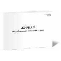 Журнал учета образования и движения отходов - ЦентрМаг