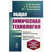 Общая химическая технология: Химические процессы и реакторы. Промышленные химико-технологические процессы. 4-е изд, перераб. и доп