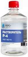 Растворитель Р-4 НЕРС+ 0.5л