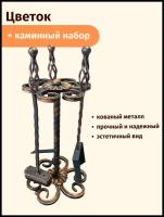 Каминный набор кованный из 3 предметов - Цветок (бронза)