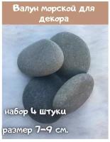 Набор камней 4 шт./Морская галька для поделок,рисования,аквариума/ Камни натуральные большие гладкие