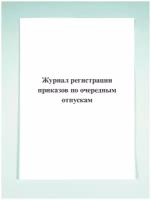 Журнал регистрации приказов по очередным отпускам