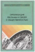 Буланцева Л.В. Организация рекламы связей с общественностью. Современные подходы для предприятий авиационной промышленности