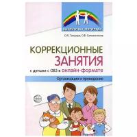 Коррекционные занятия с детьми с ОВЗ в онлайн-формате. Организация и проведение