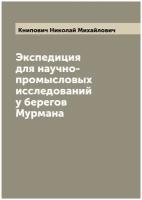 Экспедиция для научно-промысловых исследований у берегов Мурмана