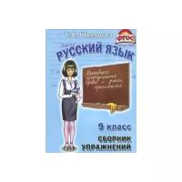 Русский язык. 9 класс. Сборник упражнений