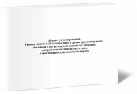 Журнал учета нарушений, правил технической эксплуатации и других правил перевозок, связанных с обеспечением безопасности движения, которые допустили водители и лица, управляющие служебным транспортом - ЦентрМаг