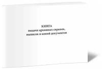 Книга выдачи архивных справок, выписок и копий документов - ЦентрМаг