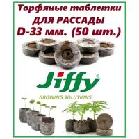 Торфяные таблетки для рассады Jiffy-7 PLA D-33 мм. (50 шт. в комплекте)