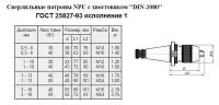 Патрон сверлильный Самозажимной бесключевой с хвостовиком NT 7:24 -40, ПСС-16 (3,0-16мм, М16) для ст-ков без ЧПУ