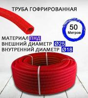 Труба гофрированная ПНД D25 мм 50 метров/ Цвет: Красный