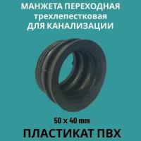 СТМ Манжета переходная D 40x50 трехлепестковая SMRT4050