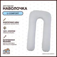 Наволочка на подушку для беременных формы U-комфорт