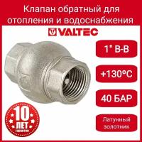 Клапан обратный VALTEC 1