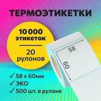 Термоэтикетки 58х60 мм, 500 шт. в рулоне, белые, ЭКО, 20 рулонов