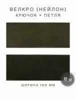 Контактная лента липучка велкро, пара петля и крючок, 100 мм, нейлон, цвет хаки, 10м