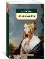 Книга Холодный дом