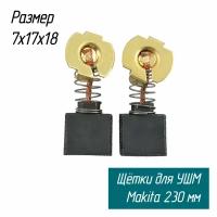 Щетки угольные AEZ для болгарок (УШМ) макита 9069, GA9020 7х17х18 (Makita 191957-7 СВ-203/204А)