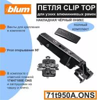 Петля Blum CLIP TOP 71T950A. ONS цвет черный оникс, накладная, для узких алюминиевых рамок, с ответной планкой 174H7100E ONS и заглушкой на плечо - 1 комплект