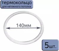 Протекторное термокольцо для натяжного потолка D140, 5шт