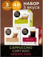 Кофе в капсулах Nescafe Dolce Gusto набор Cortado + Americano + Cappuccino, 48 капсул (3 уп х 16 шт)