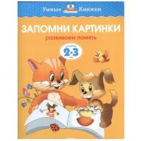 Книга Запомни картинки (2-3 года)