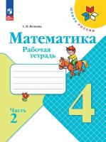 Математика. Рабочая тетрадь. 4 класс. В 2-х ч. Ч. 2, 2 023