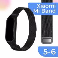 Металлический ремешок для смарт часов Xiaomi Mi Band 5, 6 / Сменный браслет миланская петля на фитнес трекер Сяоми Ми Бэнд 5, 6 / Черный