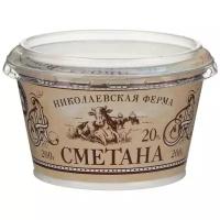 Николаевская ферма Сметана 20%