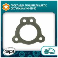 Прокладка глушителя Arctic Cat/Yamaha SM-02050