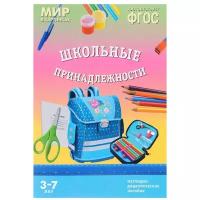 Набор карточек Мозаика-Синтез ФГОС Мир в картинках. Школьные принадлежности 29.5x20.5 см 8 шт