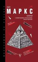 Капитал: критика политической экономии. Хрестоматия с комментариями и объяснениями Алексея Цветкова