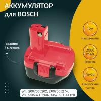 Аккумулятор для BOSCH (p/n: 2607335262, 2607335274, 2607335374, 2607335709, BAT120), 2.0Ah 12V