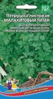 Петрушка листовая Малахитовый титан 2г, Уральский дачник