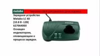 Зарядное устройство Metabo LC 40 10.8 В / 12В 627064000 без упаковки