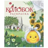 Проспект Раскраска. Колобок