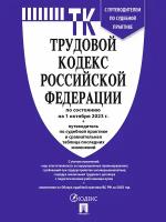 Трудовой кодекс РФ по состоянию на 01.10.2023 с таблицей изменений и с путеводителем по судебной практике (ТК РФ)