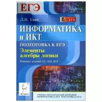 Информатика и ИКТ. Подготовка к ЕГЭ. Элементы алгебры логики. Решения заданий А3, А10, В15 | Евич Людмила Николаевна