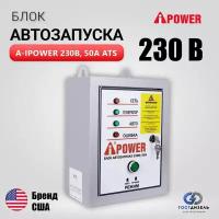 Блок автозапуска A-iPower 230В 50А, Автоматика АВР для однофазного генератора