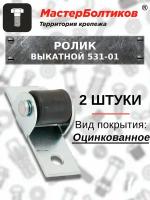 Ролик выкатной 531-01 оцинкованный (2 штуки)